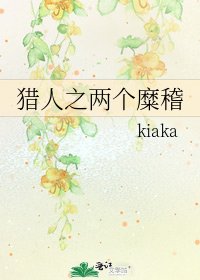 猎人之两个糜稽