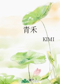青禾