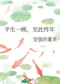 《平生一顧,至此終年》