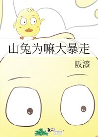 山兔为嘛大暴走