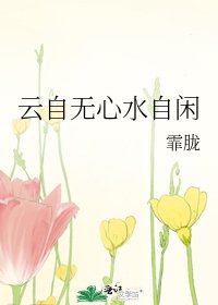 云自无心水自闲
