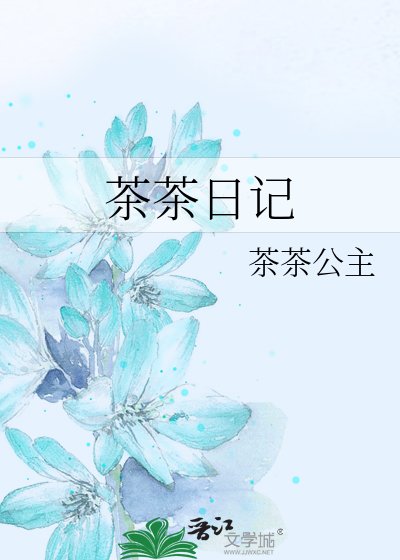 茶茶应记