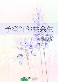 《予笙许你共余生》