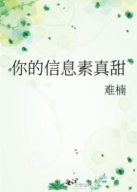 《你的信息素真甜》