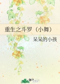 重生之斗罗(小舞)