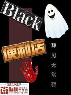 Black卞利店
