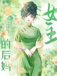 《穿成豪门叛逆女主的后妈》