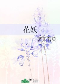 《花妖》