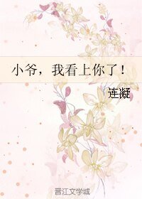 (BL/全职同人)小爷,我看上你了!