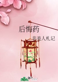 《后悔药》