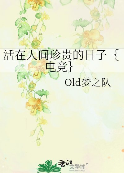 《活在人间珍贵的日子{电竞}》