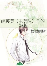 《综英美(主美队)你的波长》