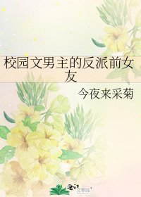 《校园文男主的反派前女友》