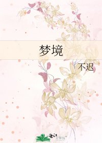 梦境