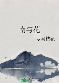 《南與花》