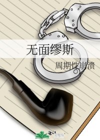 无面缪斯