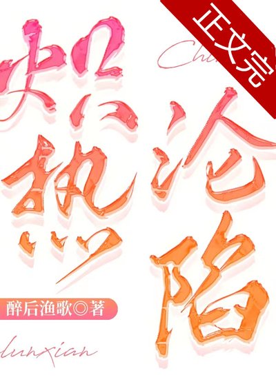 炽热沦陷