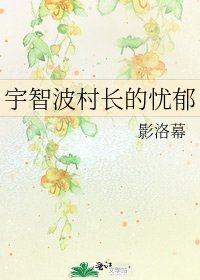宇智波村厂的忧郁
