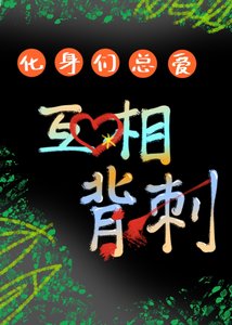 《化身们总爱互相背刺(西幻)》