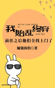 《我始乱终弃前任后他们全找上门了》