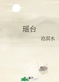 《瑶台》