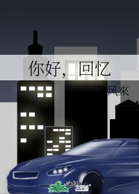 《你好,回忆》