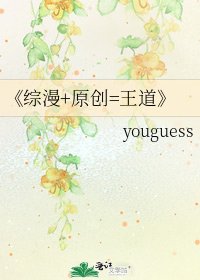 《綜漫+原創=王道》