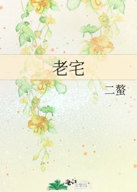 老宅