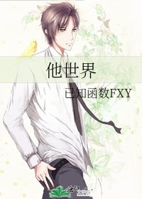他世界