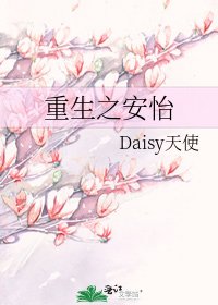 《重生之安怡》