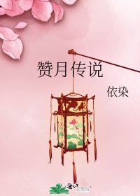 《贊月傳説》