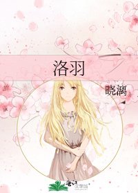 洛羽
