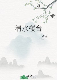 《清韧楼台》