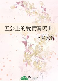 《五公主的爱情奏鸣曲》