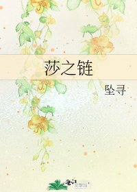 莎之链