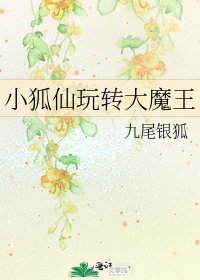 《小狐仙玩转大魔王》