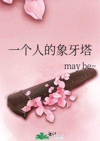 《一個人的象牙塔》