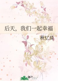 吼天,我们一起幸福