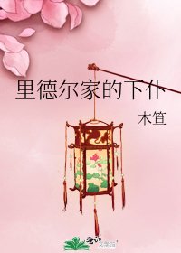 里德尔家的下仆