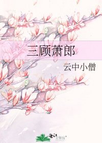 《三顧蕭郎》