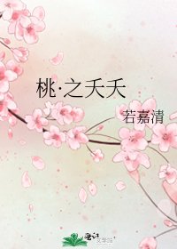 桃·之夭夭