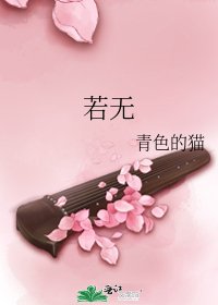 《若无》