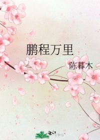 《鵬程萬里》