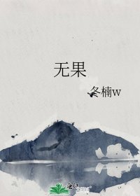 《无果》