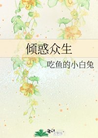 《倾惑众生》
