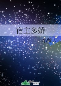 《宿主多娇》