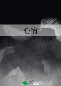 《心宿》