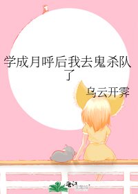 《(鬼灭同人)学成月呼后我去鬼杀队了》