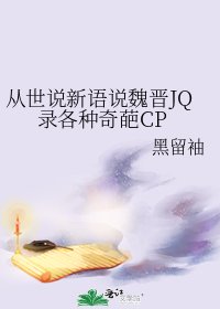 《从世说新语说魏晋JQ录各种奇葩CP》