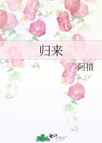 《歸來》